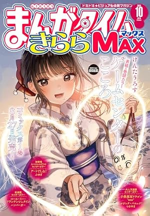 Amazon.co.jp: まんがタイムきららMAX 2026年9月号 [雑誌